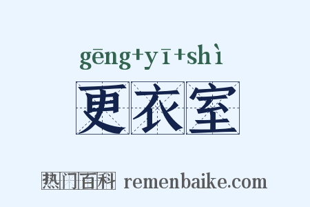 更衣室是什么意思的图片
